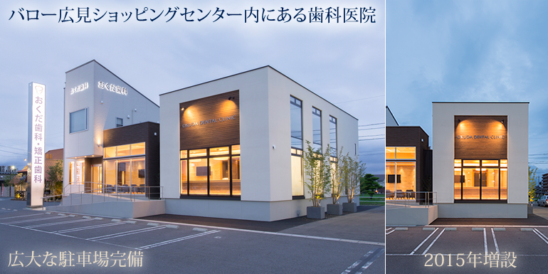 おくだ歯科外観