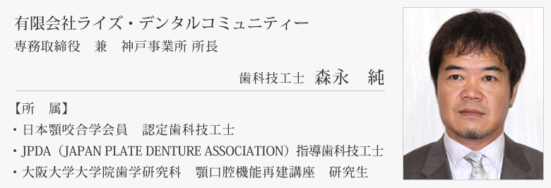 超精密義歯BPSデンチャー担当歯科技工士森永 純