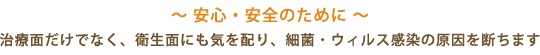 安心安全の為の滅菌対策
